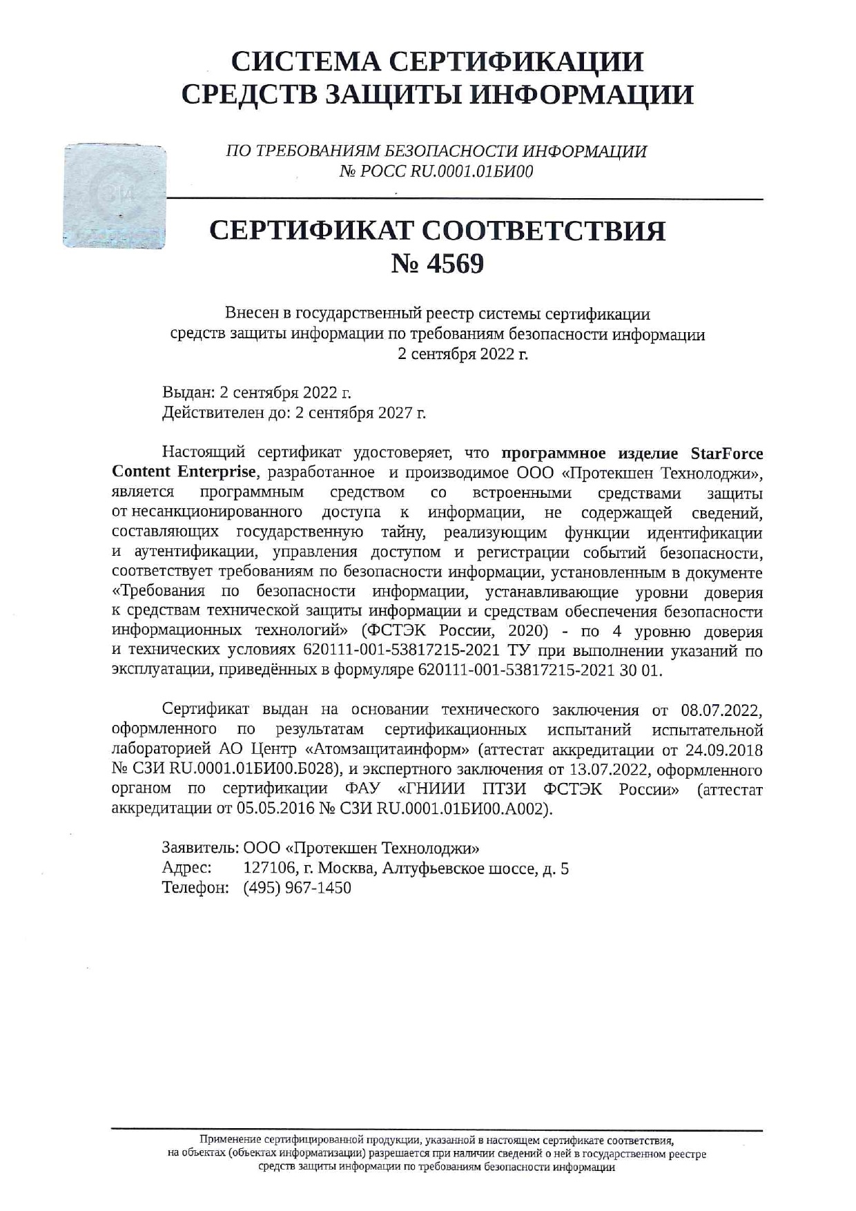 Компания «Протекшен Технолоджи» получила сертификат ФСТЭК на систему защиты  StarForce Content Enterprise